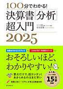 100分でわかる！　決算書「分析」超入門2025