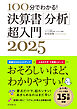 100分でわかる！　決算書「分析」超入門2025