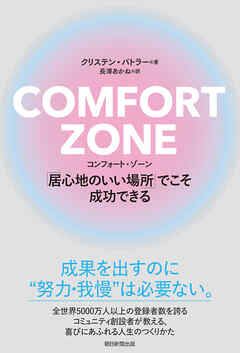 COMFORT ZONE　コンフォート・ゾーン　「居心地のいい場所」でこそ成功できる