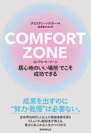 COMFORT ZONE　コンフォート・ゾーン　「居心地のいい場所」でこそ成功できる