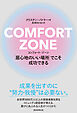 COMFORT ZONE　コンフォート・ゾーン　「居心地のいい場所」でこそ成功できる