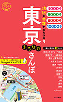地図と歩数でえらべる　東京まちなかさんぽ