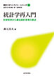 統計学再入門　科学哲学から探る統計思考の原点