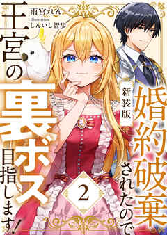 【新装版】婚約破棄されたので王宮の裏ボス目指します！　２【電子書籍限定ＳＳ付】