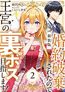 【新装版】婚約破棄されたので王宮の裏ボス目指します！　２【電子書籍限定ＳＳ付】