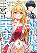 【新装版】婚約破棄されたので王宮の裏ボス目指します！　３【電子書籍限定ＳＳ付】