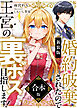 【新装版】婚約破棄されたので王宮の裏ボス目指します！　合本版【電子書籍限定ＳＳ付】