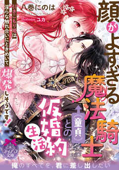 顔がよすぎる魔法騎士（童貞）との仮婚約生活　引きこもり姫は淫らな触れ合いにときめいて爆発しそうです！ - 八巻にのは/ユカ - TL(ティーンズラブ)小説・無料試し読みなら、電子書籍・コミックストア ブックライブ
