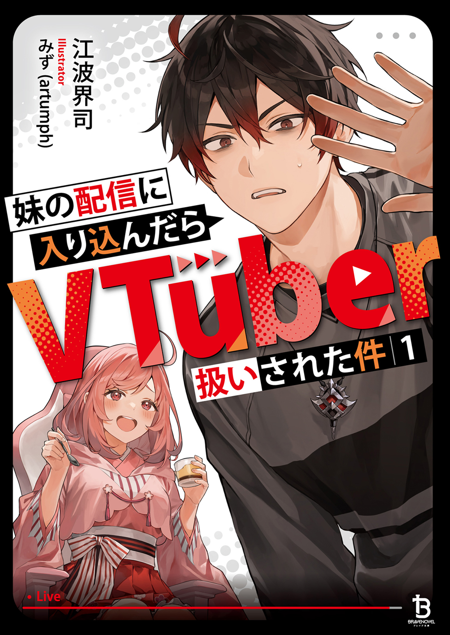 エイミスバジーナ 妹の配信に入り込んだらVTuber扱いされた件 他 妹の配信に入り込んだらVTuber扱いされた件（ブレイブ文庫）1 - 江波