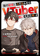 妹の配信に入り込んだらVTuber扱いされた件（ブレイブ文庫）４