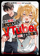 妹の配信に入り込んだらVTuber扱いされた件 （ブレイブ文庫）５