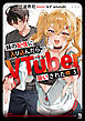 妹の配信に入り込んだらVTuber扱いされた件 （ブレイブ文庫）５