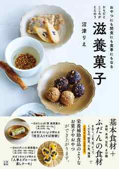 からだとこころがととのう滋養菓子