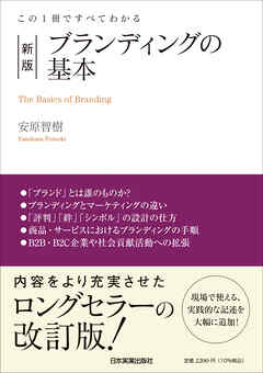 新版　ブランディングの基本　この１冊ですべてわかる