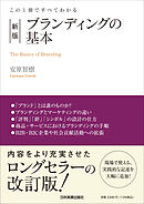 新版　ブランディングの基本　この１冊ですべてわかる