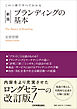 新版　ブランディングの基本　この１冊ですべてわかる