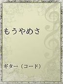 漫画 もう いい人 になるのはやめなさい 漫画 無料試し読みなら 電子書籍ストア ブックライブ