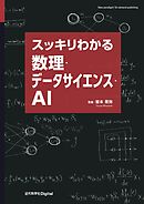 スッキリわかる数理・データサイエンス・AI