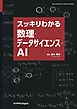 スッキリわかる数理・データサイエンス・AI