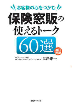 改訂新版　お客様の心をつかむ  保険窓販の使えるトーク60選