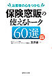 改訂新版　お客様の心をつかむ  保険窓販の使えるトーク60選