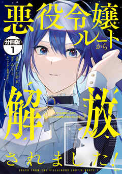 悪役令嬢ルートから解放されました！　～ゲームは終わったので、ヒロインには退場してもらいましょうか～　分冊版