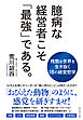 臆病な経営者こそ「最強」である。