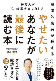 30万人が結果を出した！肥満外来医が教える やせたいあなたが最後に読む本