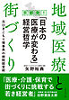 地域医療と街づくり 京都発！「日本の医療が変わる」経営哲学　元ひきこもり理事長の病院経営術