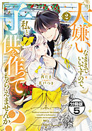大嫌いなままでいいですので、私と子供を作ってもらえませんか？　分冊版（５）