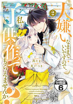 大嫌いなままでいいですので、私と子供を作ってもらえませんか？　分冊版（６）