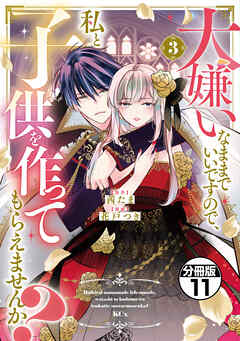 大嫌いなままでいいですので、私と子供を作ってもらえませんか？　分冊版