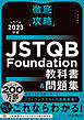 徹底攻略 JSTQB Foundation教科書＆問題集 シラバス2023対応