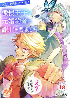 あと3秒待ってやる！傲慢王子は元婚約者に謝罪を要求します～え？俺が悪いんですか？～【第18話】（エンジェライトコミックス）