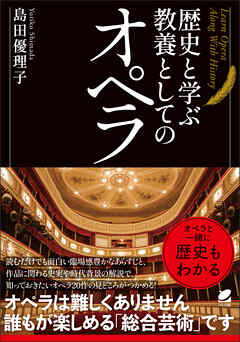 歴史と学ぶ 教養としてのオペラ