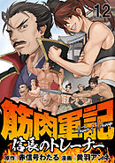 筋肉軍記　信長のトレーナー WEBコミックガンマぷらす連載版　第十二話