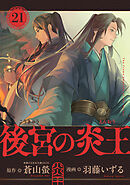 後宮の炎王【連載版】(21)