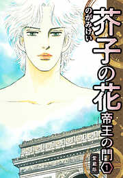 【期間限定　無料お試し版】芥子の花 帝王の門 愛蔵版