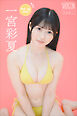 一宮彩夏　Ｐｉｃｋ　Ｕｐ　Ｇｉｒｌｓ！　ヤンマガデジタル写真集
