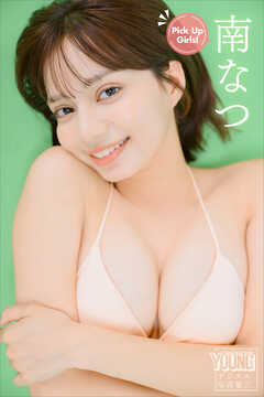 南なつ　Ｐｉｃｋ　Ｕｐ　Ｇｉｒｌｓ！　ヤンマガデジタル写真集