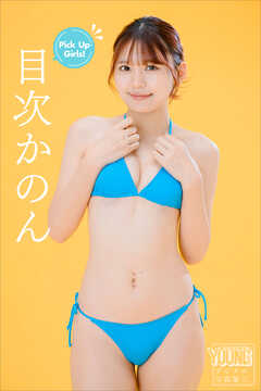 目次かのん　Ｐｉｃｋ　Ｕｐ　Ｇｉｒｌｓ！　ヤンマガデジタル写真集
