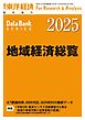 地域経済総覧 2025年版