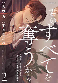 君のすべてを奪うから～俺様CEOと秘密の一夜から始まる夫婦遊戯～2巻