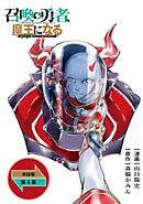 召喚勇者、魔王になる～魔王（オレ）は勇者（オレ）に倒されるために魔王軍を作ります～【単話版】（4）