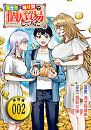 異世界⇔地球間で個人貿易してみた【単話版】（２）