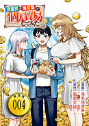 異世界⇔地球間で個人貿易してみた【単話版】（４）