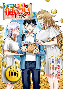 異世界⇔地球間で個人貿易してみた【単話版】（６）