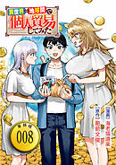 異世界⇔地球間で個人貿易してみた【単話版】（８）