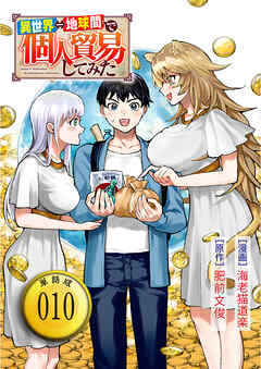 異世界⇔地球間で個人貿易してみた【単話版】（10）