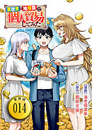 異世界⇔地球間で個人貿易してみた【単話版】（14）